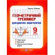 Справочник-помощник Пiдручники i посiбники Геометрический тренажер 9 класс А5