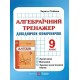 Алгебраїчний тренажер. 9 клас