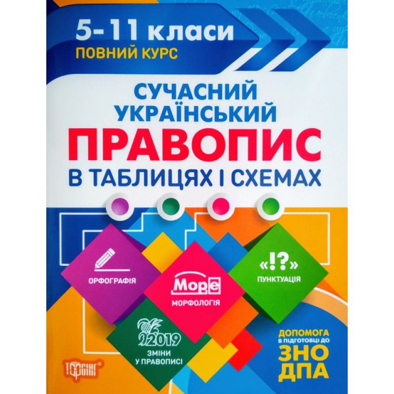 Таблицы и схемы Торсинг Новое украинское правописание 5-11 классы