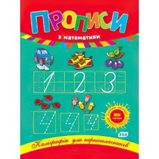 Каллиграфия для первоклассников УЛА Прописи по математике