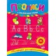 Каліграфія для першокласників. Прописи з англійської мови