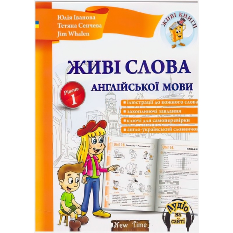 Живі слова англійської мови (укр) Рівень 1 Юлія Іванова, Jim Whalen