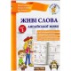 Живі слова англійської мови (укр) Рівень 1 Юлія Іванова, Jim Whalen