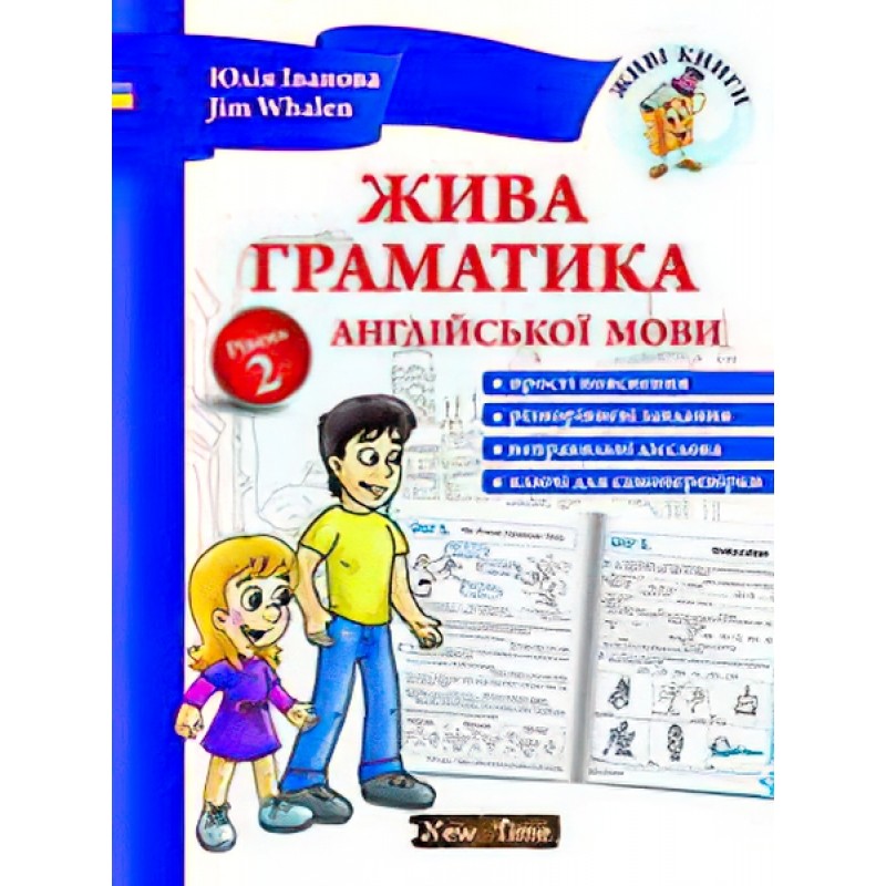 Жива граматика англійської мови (укр) Рівень 2 Юлія Іванова, Jim Whalen