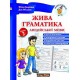 Жива граматика англійської мови (укр) Рівень 2 Юлія Іванова, Jim Whalen