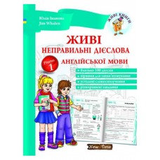 Живі неправильні дієслова англійської мови. Рівень 1 (укр)