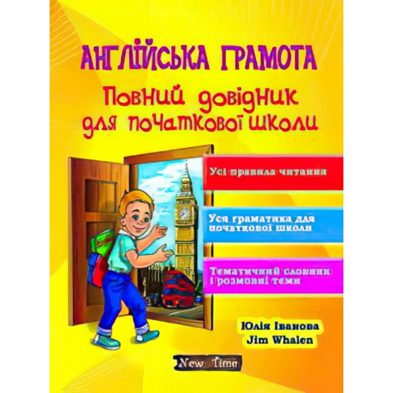 Английская грамота Нью Тайм Полный справочник для начальной школы (укр)