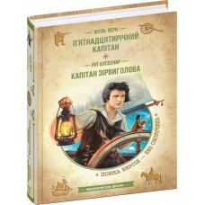Пятнадцатилетний капитан Капитан Сорвиголова Жюль Верн Луи Буссенар Новое оформление