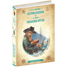 Остров сокровищ Робинзон Крузо. Роберт Луис Стивенсон. Даниэль Дефо Школа
