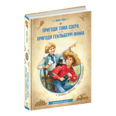Приключения Тома Сойера. Приключения Гекльберри Финна Марк Твен