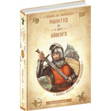 Робин Гуд. Айвенго. Чарльз Вильсон, Джон Макспедден, Вальтер Скотт Школа