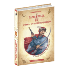 Тарас Бульба. Вій. Вечори на хуторі біля Диканьки Микола Гоголь