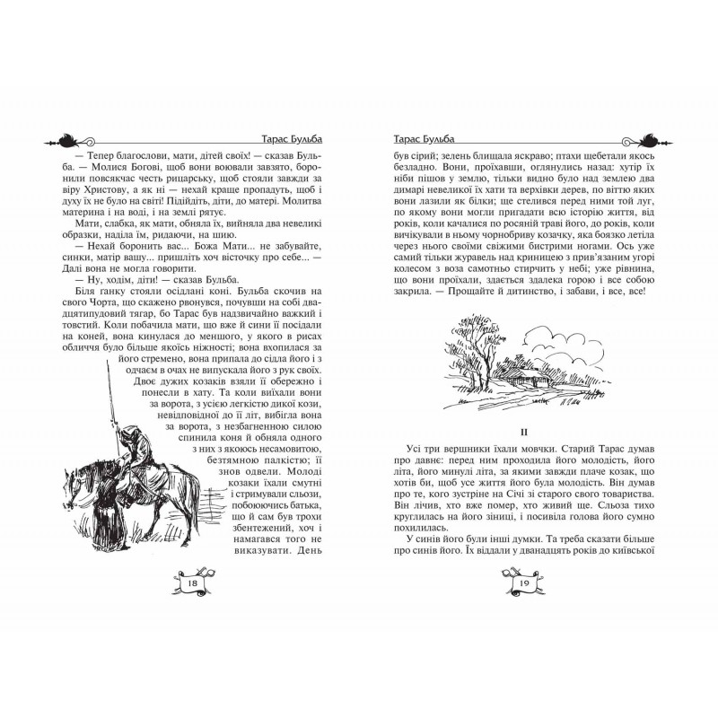 Тарас Бульба. Вий. Вечера на хуторе близ Диканьки Николай Гоголь