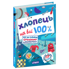 Парень на все 100% Настольная книга юного джентельмена Школа Александр Зотов