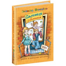 Единица с обманом Повести и рассказы для детей Школа Всеволод Нестайко