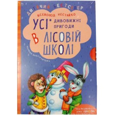 Подарочный комплект из четырех книг серии Все Удивительные приключения в лесной школе Школа Всеволод Нестайко
