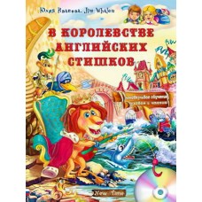 Юлия Иванова Jim Whalen Нью Тайм В королевстве английских стишков + CD (рус)