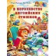 Юлия Иванова Jim Whalen Нью Тайм В королевстве английских стишков + CD (рус)
