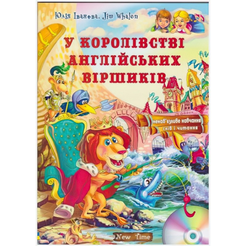 У королівстві англійських віршиків (укр)