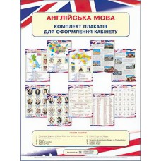 Комплект плакатов Пiдручники i посiбники Английский язык для оформления кабинета