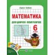 Довідничок-помічничок з математики. 6 клас