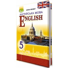 Учебник для 5 класса: Английский язык 5 год обучения (Несвит)