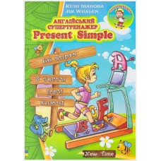 Англійський супертренажер Present Simple (рус)