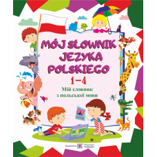 Мой словарь Пiдручники i посiбники Польский язык 1-4 классы