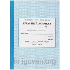 Класний журнал для 1-4 класів