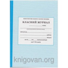Класний журнал для 5-11 класів