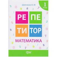 Репетитор Торсинг Математика 1 класс