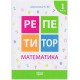 Репетитор Математика 1 клас