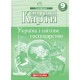 Атлас + Контурные карты Украина и мировое хозяйство 9 класс Картография