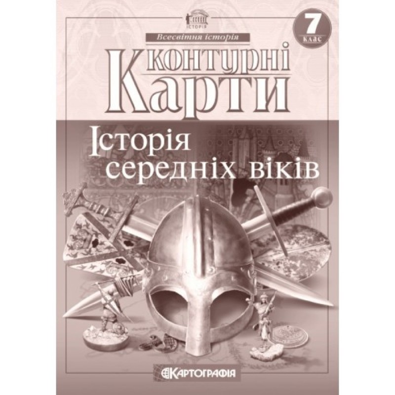 Атлас + Контурні карти Історія середніх віків 7 клас Картографія