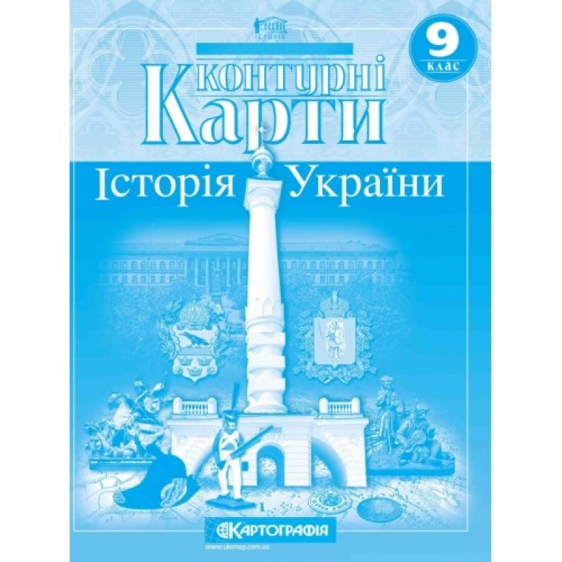 Атлас + Контурні карти Історія України 9 клас Картографія