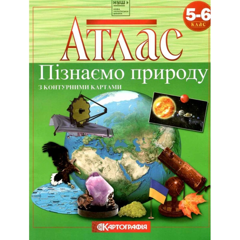 НУШ Атлас з контурними картами Пізнаємо природу 5-6 клас Картографія