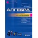 Алгебра в таблицах