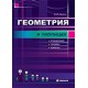 Геометрiя в таблицях