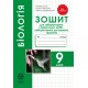 Тетрадь для лабораторных и практических работ Весна Биология 9 класс