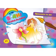 Водные раскраски УЛА Принцессы и Феи