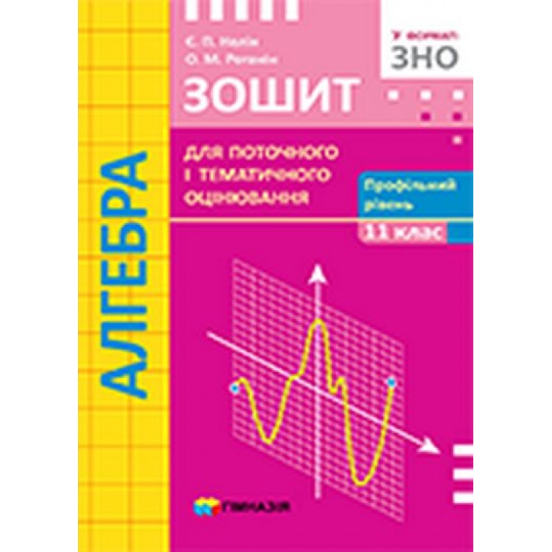 Алгебра 11 клас. Зошит для поточного оцінювання. Профільний рівень