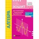 Алгебра 11 клас. Зошит для поточного оцінювання. Профільний рівень