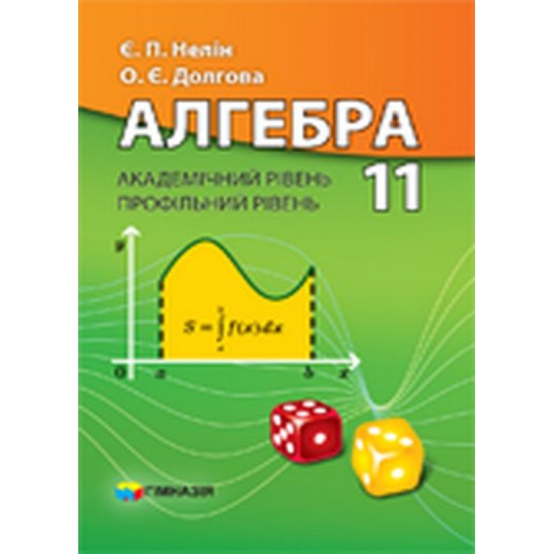 Алгебра 11 клас. Підручник академічний та профільний рівень (Нелін Є. П.)