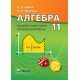 Алгебра 11 клас. Підручник академічний та профільний рівень (Нелін Є. П.)