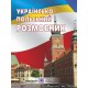 Польский язык Пiдручники i посiбники Украинский-польский разговорник