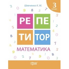 Репетитор Торсинг Математика 3 класс