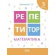 Репетитор Математика 3 клас