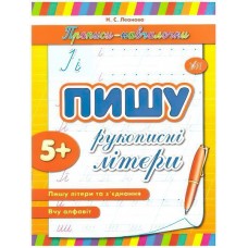 Прописи-навчалочки УЛА Пишу рукописні літери
