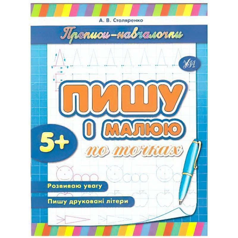 Прописи обучалочки УЛА Пишу и рисую по точкам