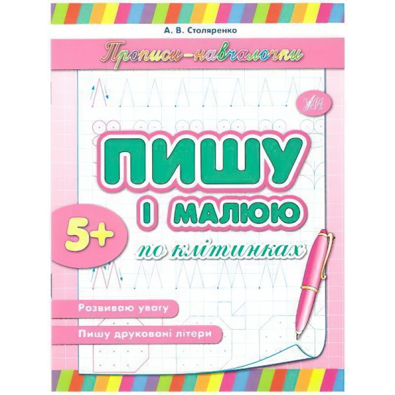 Прописи обучалочки УЛА Пишу и рисую по клеточкам